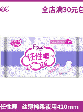 free卫生巾T89夜用超长任性睡420mm 丝薄亲柔立围棉柔表层 3片/包