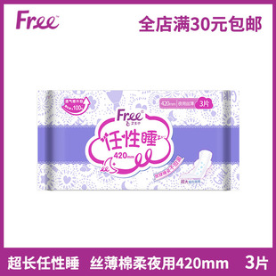 包 3片 free卫生巾T89夜用超长任性睡420mm 丝薄亲柔立围棉柔表层