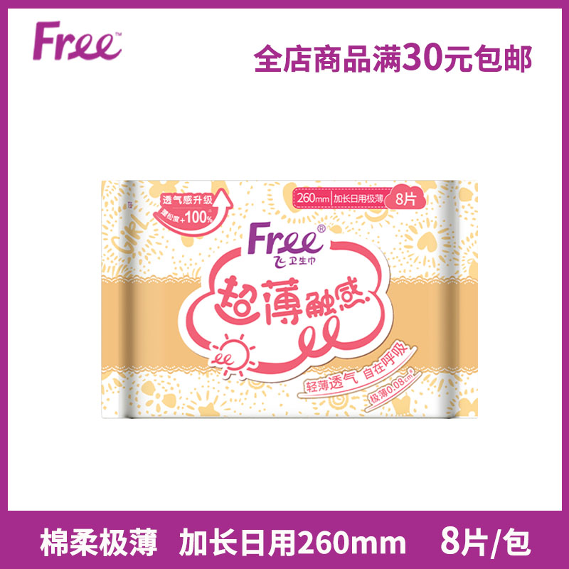 Free卫生巾加长日用260mm8片/包