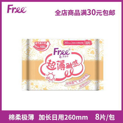 Free卫生巾加长日用260mm8片/包