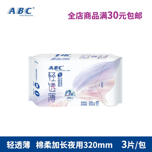 abc棉柔表层甜睡清凉320mm卫生巾