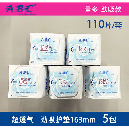 ABC护垫超吸款110片透气抑菌棉柔
