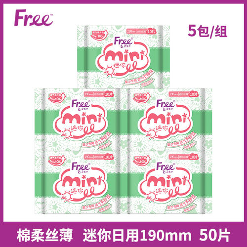 free日用卫生巾立围纯棉50片正品