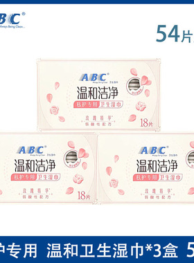 abc湿巾纸 私处卫生湿巾R01*3盒男女清洁护理抑菌洁阴去异味 54片