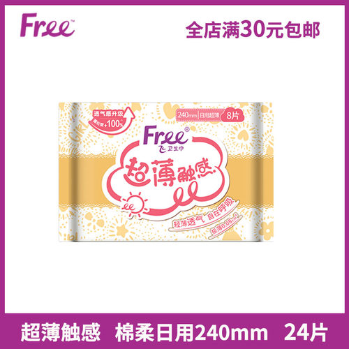 Free卫生巾超薄日用240mm8片/包
