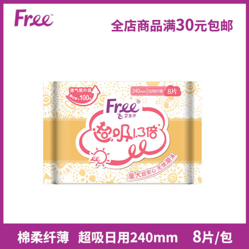 free纤薄棉柔表层8片240mm卫生巾