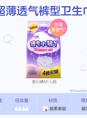 Free超薄棉柔安睡裤型卫生巾每包4片夜用量多内裤M-L码姨妈裤正品