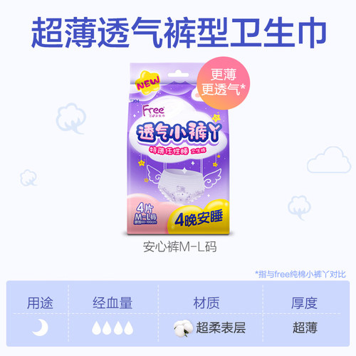Free超薄棉柔安睡裤每包4片