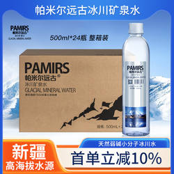 帕米尔远古冰川矿泉水500ml 新疆天然弱碱性小分子饮用水24瓶整箱