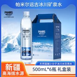 新疆帕米尔远古冰川矿泉水500ml天然弱碱性小分子水商务饮用水6瓶