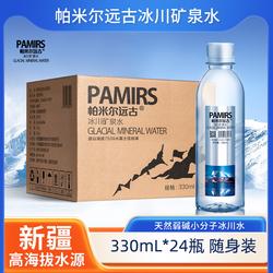 新疆帕米尔远古冰川矿泉水330ml 天然弱碱小分子商务饮用水24瓶装