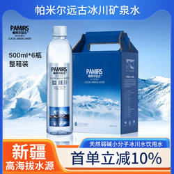 新疆帕米尔远古冰川矿泉水500ml天然弱碱性小分子水商务饮用水6瓶