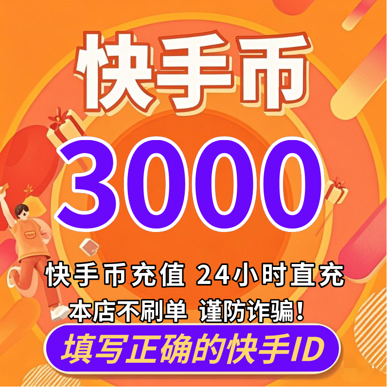 【自动充值】快手直播 快币充值3000个 快手币充值 快手K币直播币