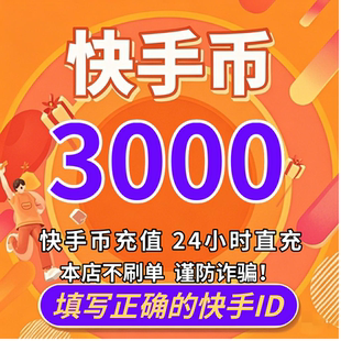 快手币充值 快币充值3000个 快手直播 快手K币直播币 自动充值