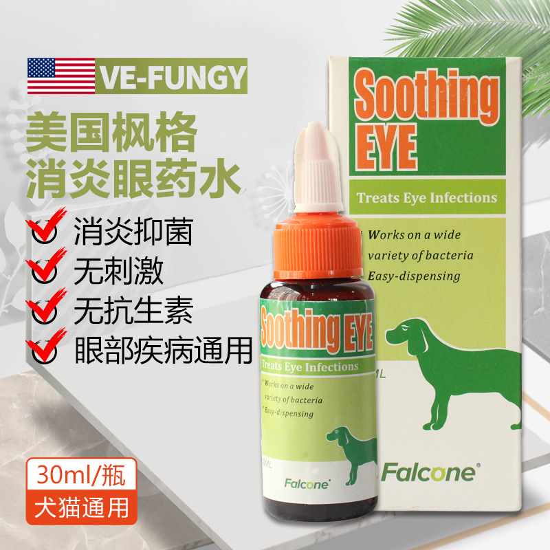 美国枫格消炎眼药水宠物狗猫通用角膜炎泪痕细菌性眼药水30ml包邮