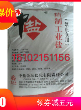 品牌直销金坛中盐精制工业盐氯化钠50公 斤一袋融雪剂锅炉水处理