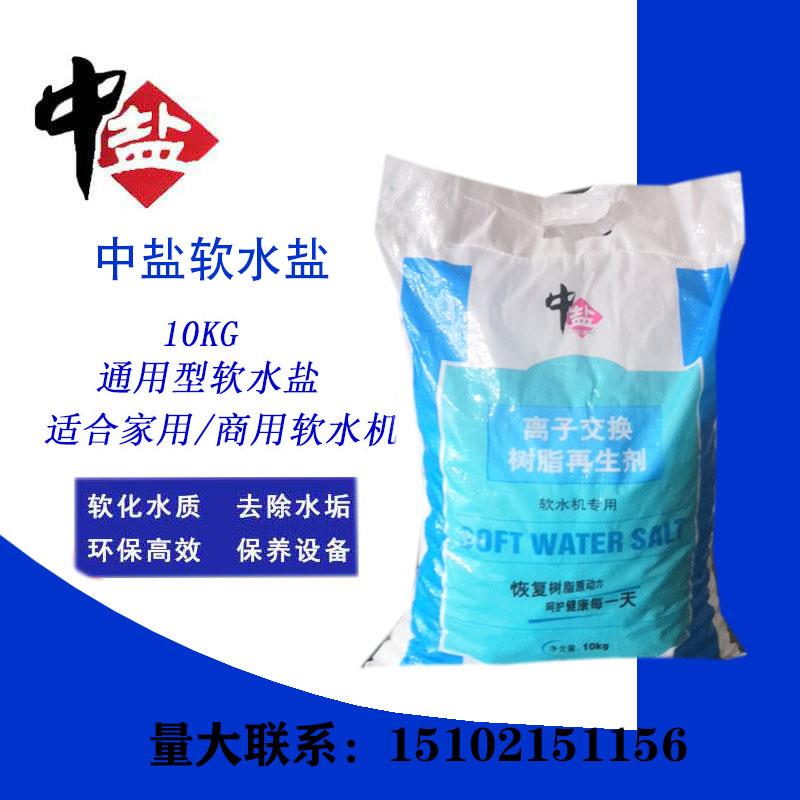 品牌直销1O公斤中盐离子交换树脂再生剂适用各中软水机江浙沪包邮