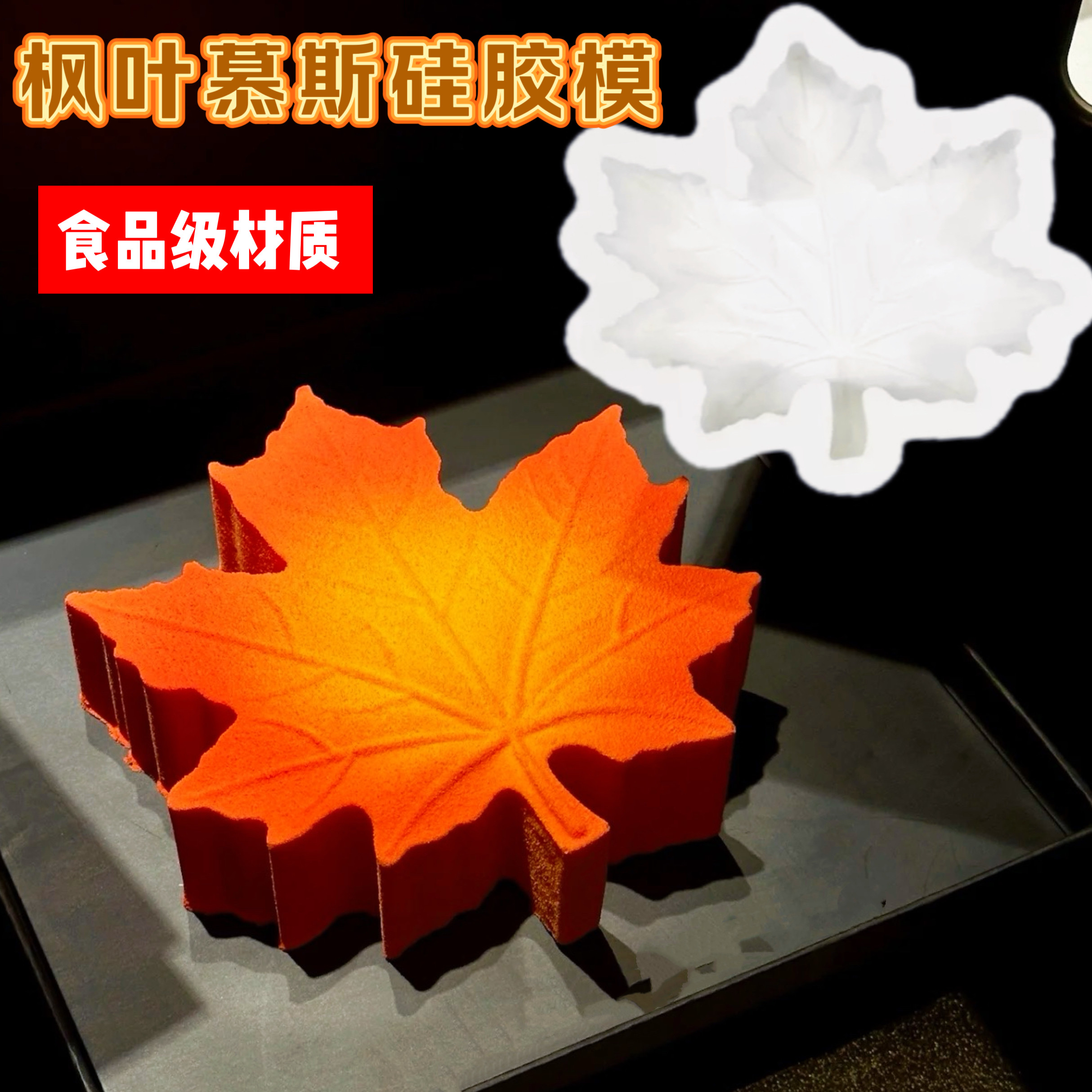 法式枫叶慕斯蛋糕模具硅胶6寸树叶西点甜品巧克力树桩慕斯蛋糕模