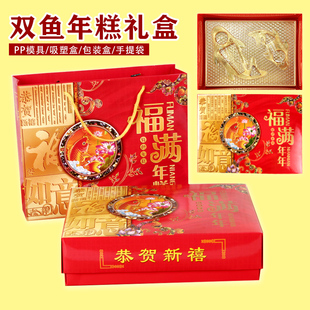 年年有鱼形大小鱼红糖年糕蒸模包装盒双鱼套装礼盒锦鱼八宝饭模具