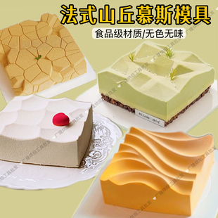 法式山茶慕斯蛋糕硅胶模具山丘方形金山波浪水波纹沙丘波浪甜点模