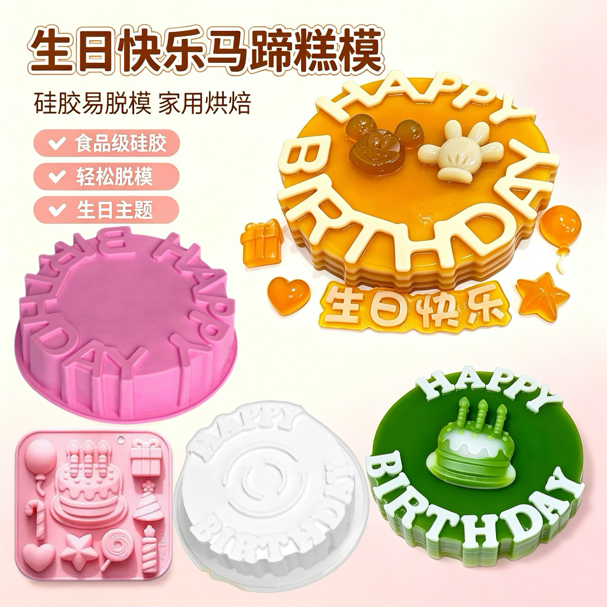 椰汁马蹄糕模具生日快乐千层糕儿童蛋糕年糕硅胶耐高温果冻燕菜模图片