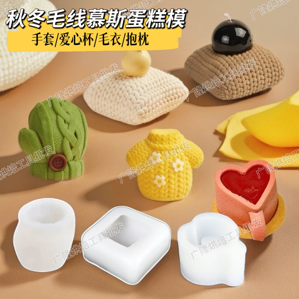 圣诞节秋冬毛线手套针织手套模爱心杯法式喷砂抱枕慕斯蛋糕硅胶模