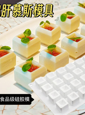 意境冷菜鹅肝凹方模分子料理红酒甜品模方形夹心慕斯模硅胶模具模
