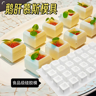意境冷菜鹅肝凹方模分子料理红酒甜品模方形夹心慕斯模硅胶模具模