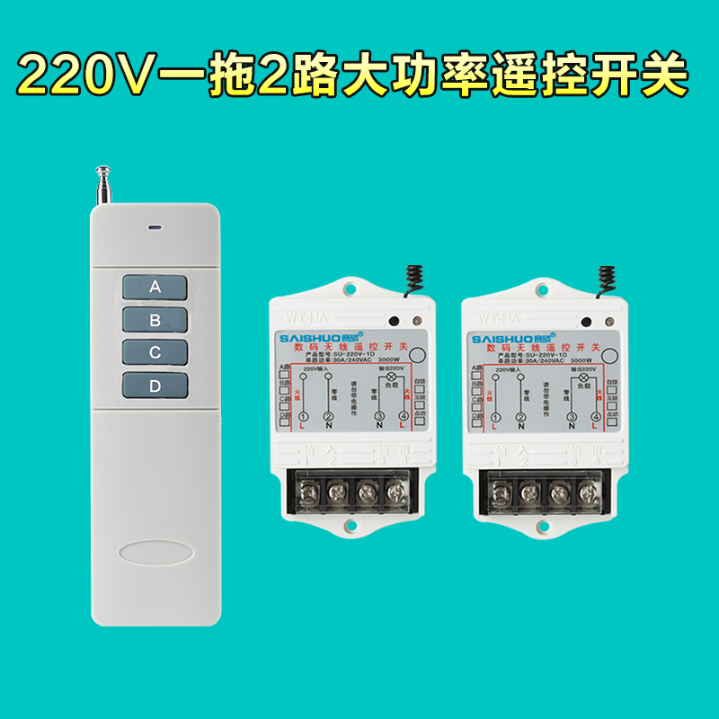 赛硕无线遥控开关220V一拖2路家用电灯具水泵遥控大功率3000米