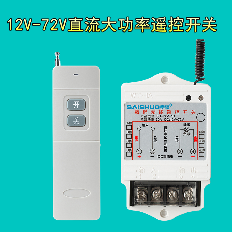 12v遥控开关车用24V/48V/72V直流水泵/油泵大功率控制器远距离