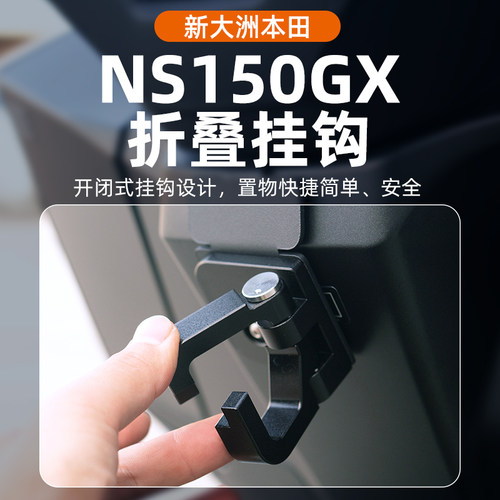 本田NS150GX折叠前挂钩改装