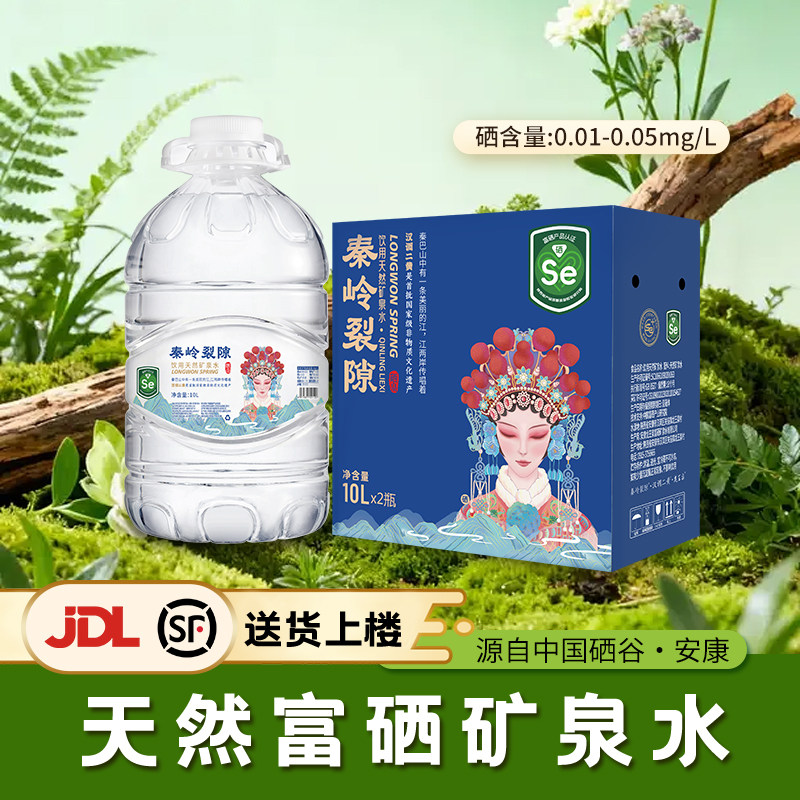 【秦岭裂隙】饮用天然富硒矿泉水 弱碱性山泉高端泡茶水