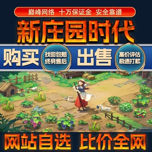 比价全网//新庄园时代成品账号氪高战力出售购买回卖高价收成品号