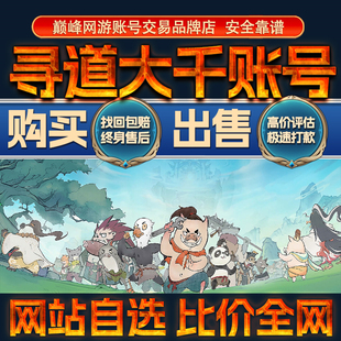 比价全网//寻道大千成品账号出售购买回卖高价收高氪高V成品号