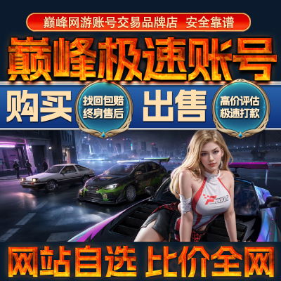 比价全网//巅峰极速成品账号出售购买回卖高价收高氪大牛成品号