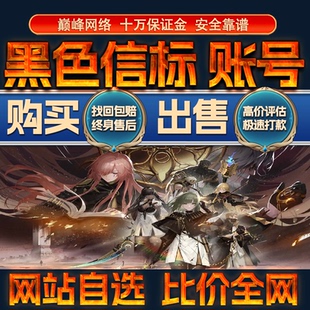 比价全网//黑色信标成品账号全图鉴铂铂出售购买回卖高价收成品号