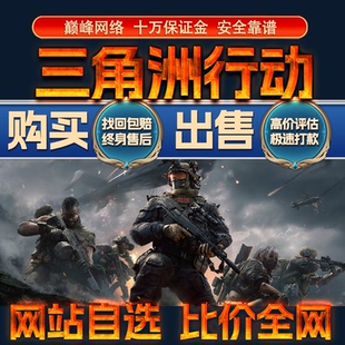 比价全网//三角洲行动成品账号30级皮肤出售购买回卖高价收成品号