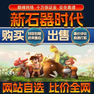 比价全网//新石器时代成品账号氪高战力出售购买回卖高价收成品号