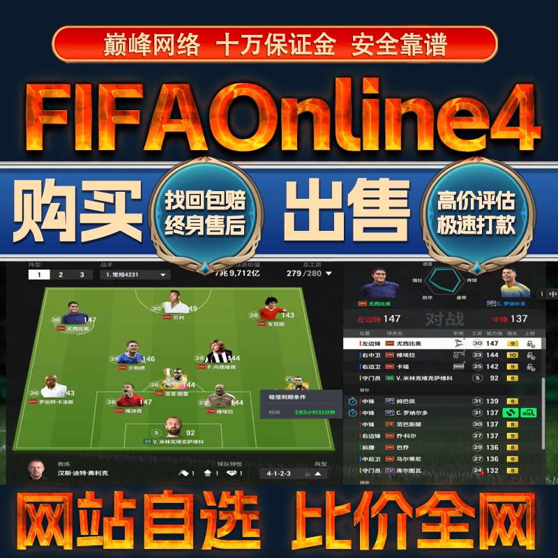 比价全网//FIFAOnline4成品账号满球员出售购买回卖高价收成品号
