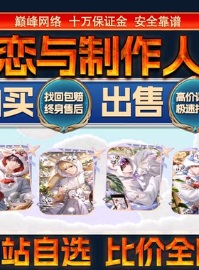 比价全网//恋与制作人成品账号氪高战力出售购买回卖高价收成品号