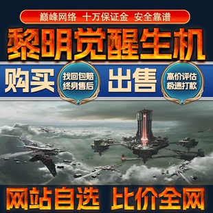 比价全网//黎明觉醒生机成品账号高战力出售购买回卖高价收成品号