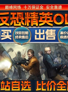 比价全网//反恐精英CSOL成品账号蛇龙神出售购买回卖高价收成品号