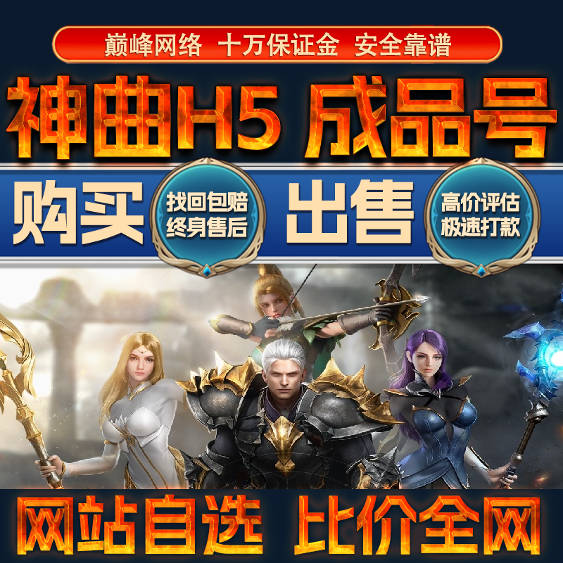 比价全网//神曲H5成品账号满V全橙英灵出售购买回卖高价收成品号
