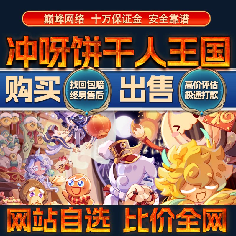 比价全网//冲呀饼干人王国高氪成品账号出售购买回卖高价收成品号