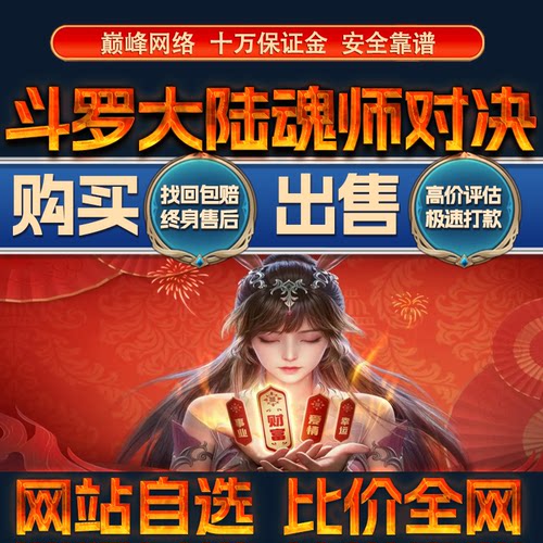 比价全网//斗罗大陆魂师对决成品账号氪出售购买回卖高价收成品号