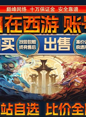 比价全网//自在西游成品账号高氪高战力出售购买回卖高价收成品号