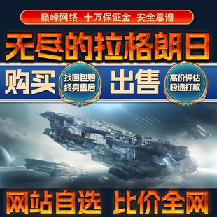比价全网//无尽的拉格朗日成品账号高氪出售购买回卖高价收成品号