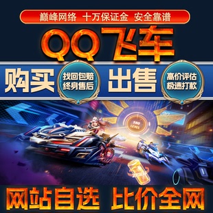 比价全网//QQ飞车成品账号V12r车雷诺S出售购买回卖高价收成品号