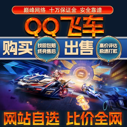 比价全网//QQ飞车成品账号V12r车雷诺S出售购买回卖高价收成品号