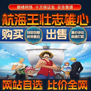 比价全网//航海王壮志雄心成品账号皮肤出售购买回卖高价收成品号
